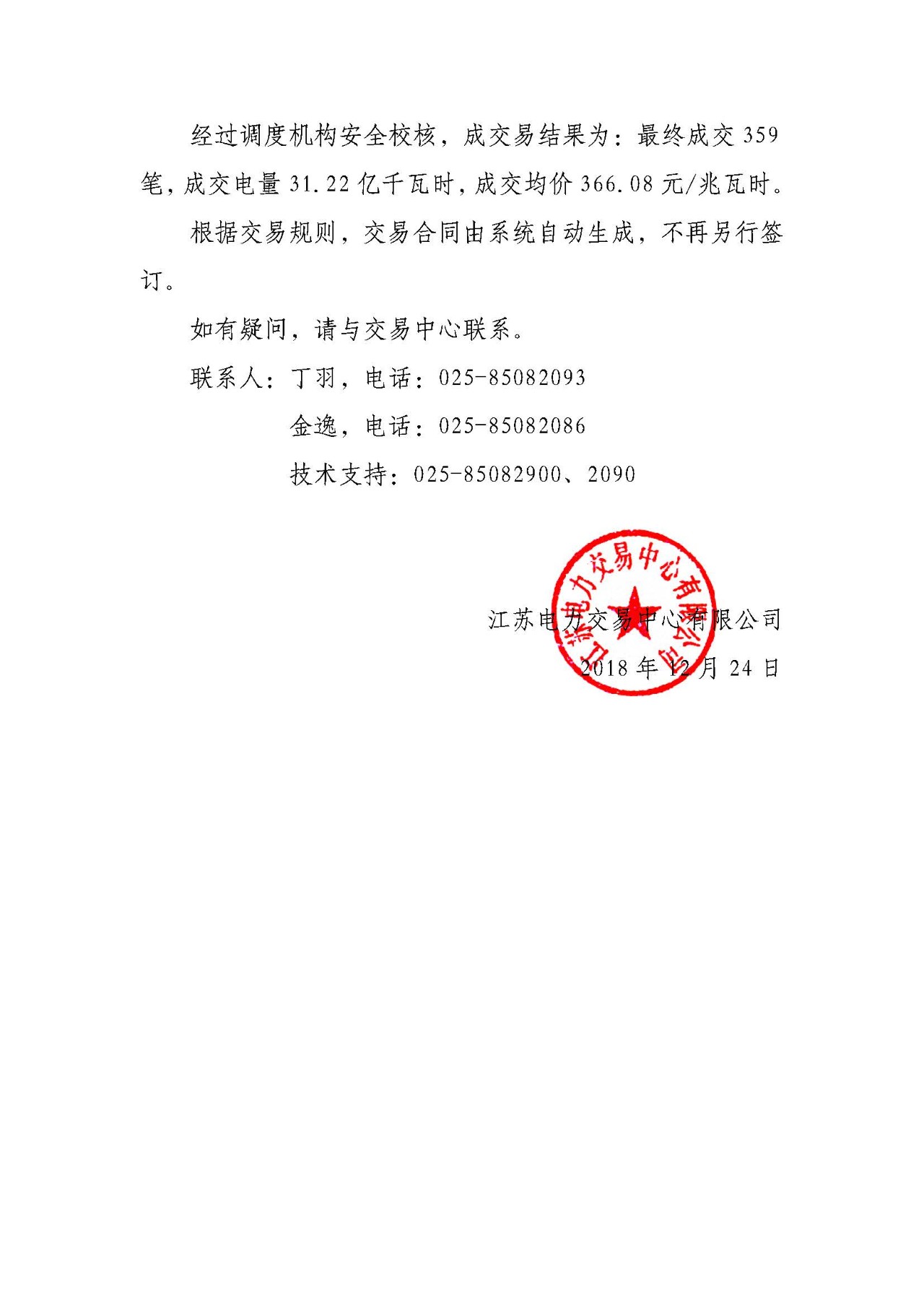 江蘇12月電力市場月內(nèi)交易:成交電量31.22億千瓦時 江蘇12月電力市場月內(nèi)交易:成交電量31.22億千瓦時