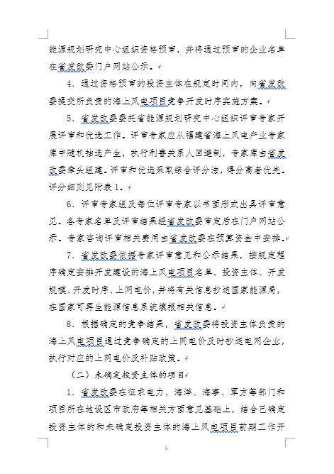 福建省海上風(fēng)電項(xiàng)目競爭配置辦法 福建省海上風(fēng)電項(xiàng)目競爭配置辦法