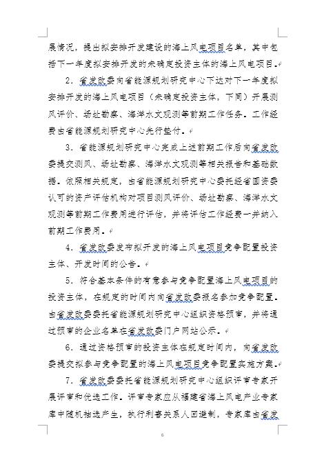 福建省海上風(fēng)電項(xiàng)目競爭配置辦法 福建省海上風(fēng)電項(xiàng)目競爭配置辦法