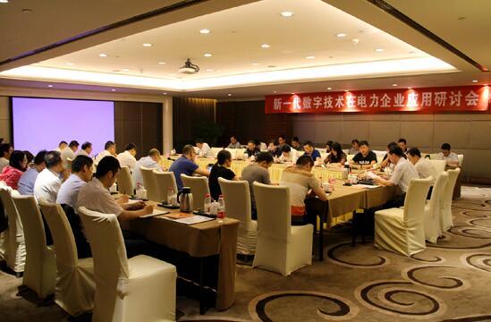 新一代數(shù)字技術在電力企業(yè)應用研討會在京召開.jpg