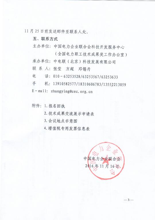 中電聯(lián)關(guān)于召開2016年(第八屆)全國電力職工技術(shù)成果獎頒獎大會暨優(yōu)秀成果交流會的通知3.jpg