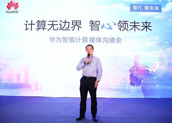 華為宣布智能計(jì)算業(yè)務(wù)布局，引領(lǐng)智能計(jì)算產(chǎn)業(yè)