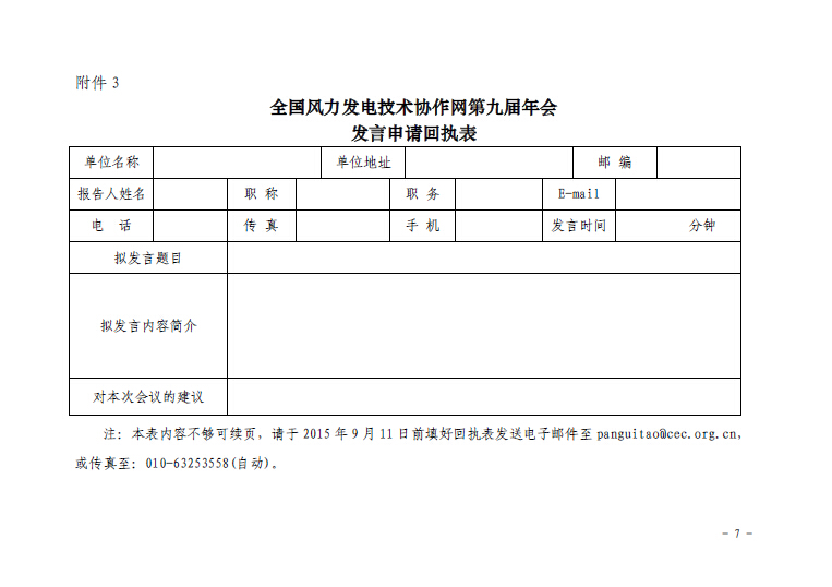 關(guān)于召開全國(guó)風(fēng)力發(fā)電技術(shù)協(xié)作網(wǎng)第九屆年會(huì)暨第三屆理事會(huì)第一次會(huì)議的通知7.jpg