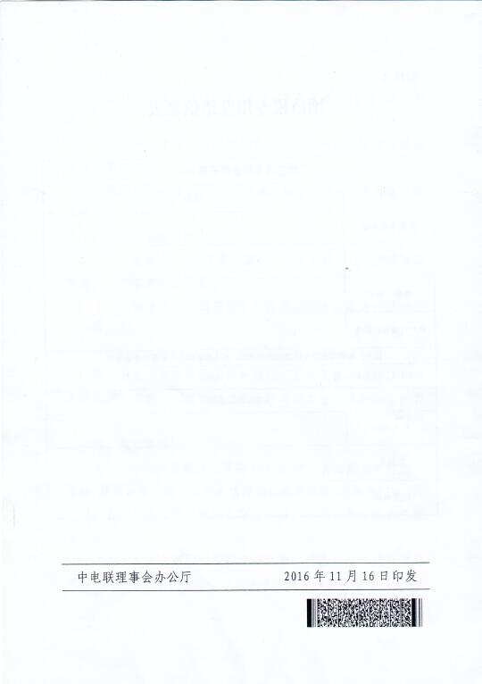 中電聯(lián)關(guān)于召開2016年(第八屆)全國電力職工技術(shù)成果獎頒獎大會暨優(yōu)秀成果交流會的通知8.jpg