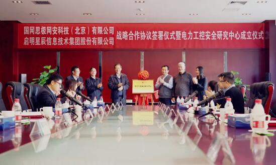 國網(wǎng)信通產(chǎn)業(yè)集團(tuán)思極網(wǎng)安公司與啟明星辰簽署戰(zhàn)略合作協(xié)議.jpg