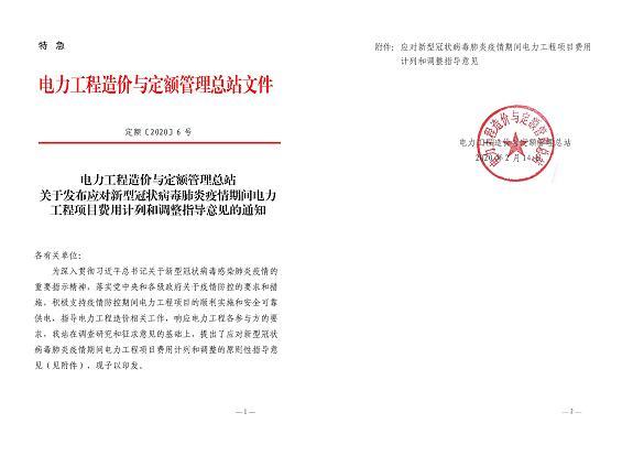 應(yīng)對(duì)疫情的電力工程項(xiàng)目費(fèi)用計(jì)列和調(diào)整指導(dǎo)意見.jpg