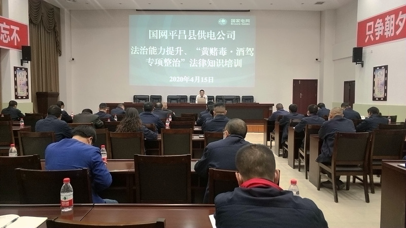 國(guó)網(wǎng)平昌縣供電公司開(kāi)展法治能力提升、黃賭毒.酒駕專項(xiàng)整治法律知識(shí)培訓(xùn)
