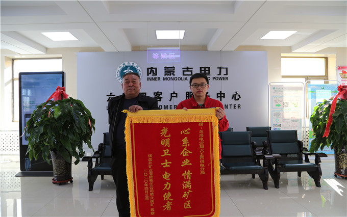 烏海電業(yè)局六五四分局：用情服務(wù)暖人心，贈(zèng)送錦旗表謝意