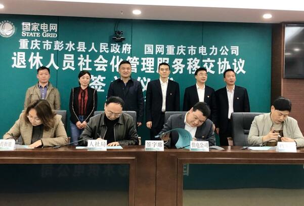 國網(wǎng)彭水供電公司:退休職工步入社會化管理軌道