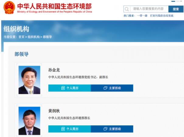 黃潤秋升任生態(tài)環(huán)境部部長，黨組書記孫金龍兼任副部長