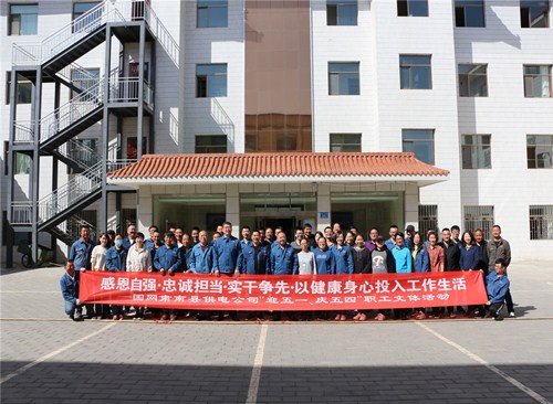 國(guó)網(wǎng)甘肅肅南縣供電公司：舉辦“迎五一、慶五四”職工文體活動(dòng)