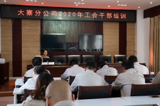 國家能源集團大寨發(fā)電分公司舉辦工會干部業(yè)務(wù)專題培訓