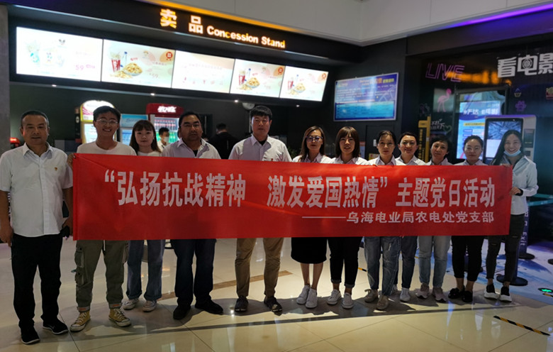 烏海電業(yè)局農(nóng)電處：主題黨日觀影《八佰》，弘揚愛國主義精神