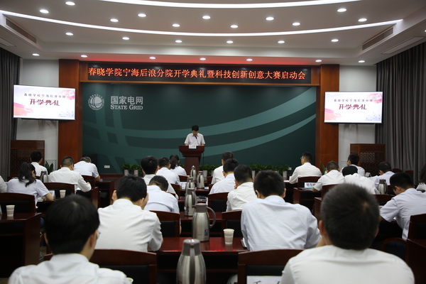 國網(wǎng)寧?？h供電公司創(chuàng)新為本，春曉學(xué)院寧海后浪分院開課了！
