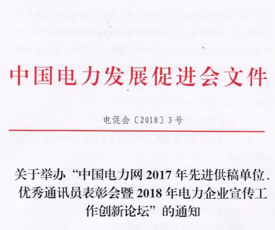 中國電力網(wǎng)2017年先進供稿單位、優(yōu)秀通訊員表彰會暨2018年度電力企業(yè)宣傳工作創(chuàng)新論壇