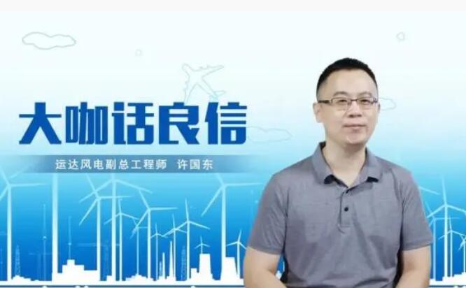運達風電許國東：與良信電器共同推進智慧風電建設，引領新能源技術變革