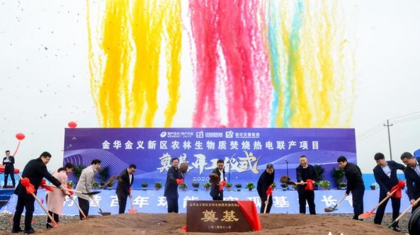 浙江金華金義新區(qū)農(nóng)林生物質(zhì)焚燒熱電聯(lián)產(chǎn)項目開工