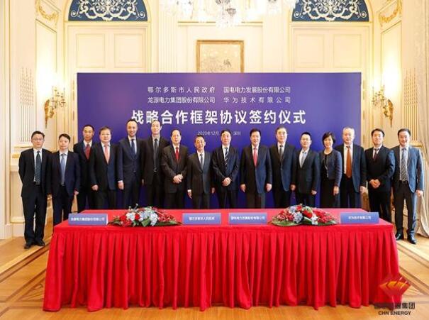 鄂爾多斯市政府、華為公司、國電電力、龍源電力簽署四方戰(zhàn)略合作框架協(xié)議