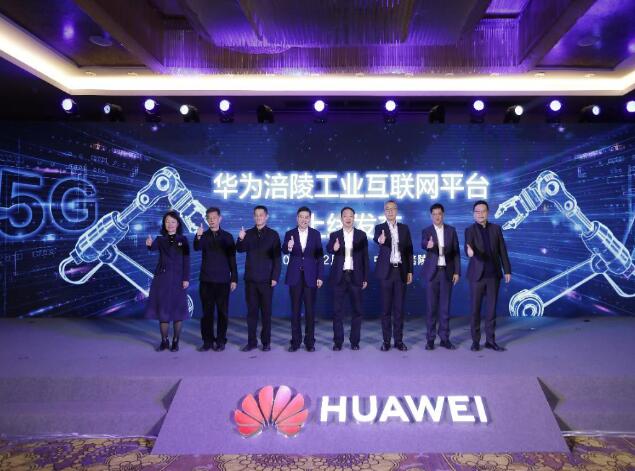 助力涪陵數(shù)字經(jīng)濟(jì)發(fā)展，華為涪陵工業(yè)互聯(lián)網(wǎng)平臺(tái)上線