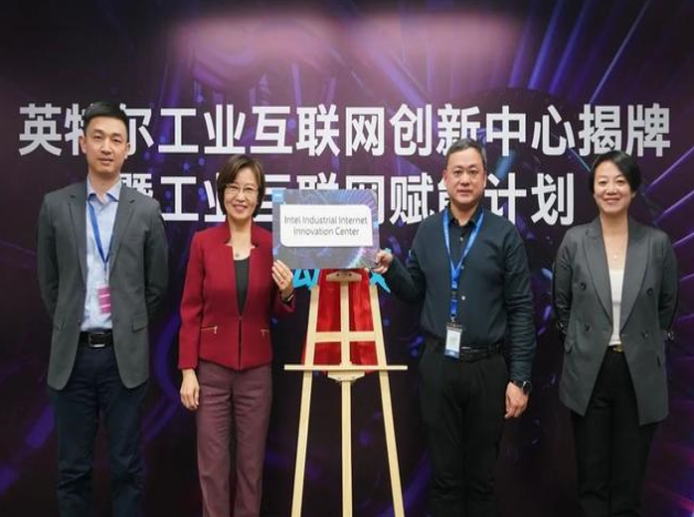 英特爾推工業(yè)互聯(lián)網(wǎng)賦能計(jì)劃，協(xié)同創(chuàng)新引領(lǐng)智造未來(lái)