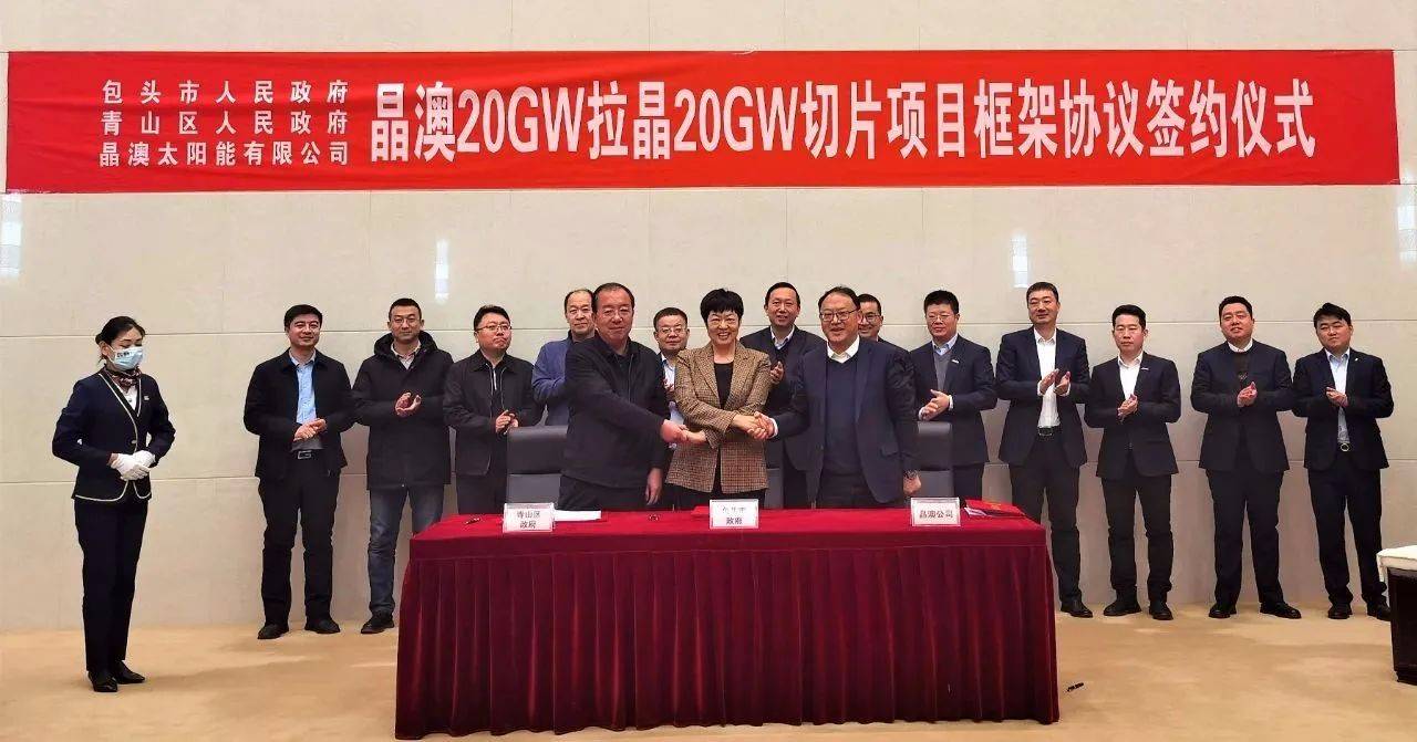 晶澳簽約包頭(三期)20GW拉晶和切片項(xiàng)目，總投資58億