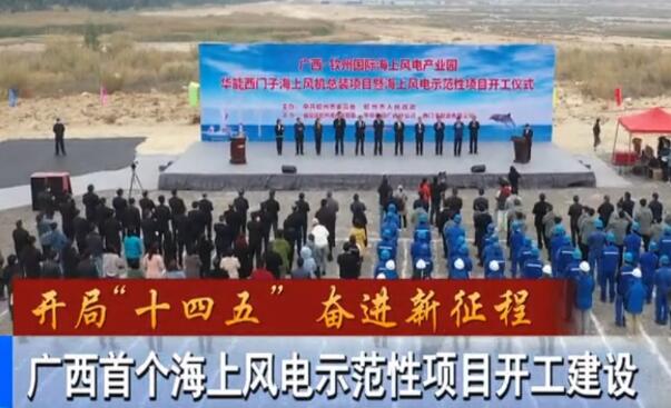 華能、西門子聯(lián)手，總投資1100億的超級海上風(fēng)電示范項目開建