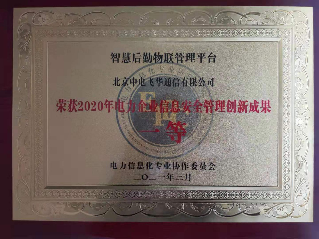 賦能后勤管理，國網(wǎng)信通股份中電飛華智慧后勤平臺(tái)守護(hù)電力信息安全