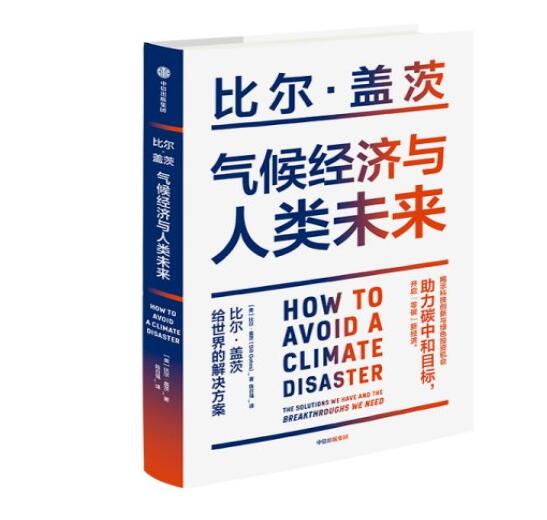 助力“碳中和”目標(biāo)，阻止全球變暖，比爾蓋茨給世界的解決方案
