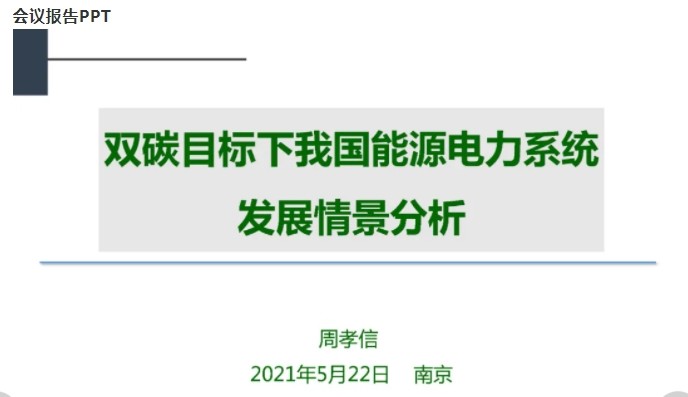 周孝信院士：雙碳目標(biāo)下我國能源電力系統(tǒng)發(fā)展情景分析