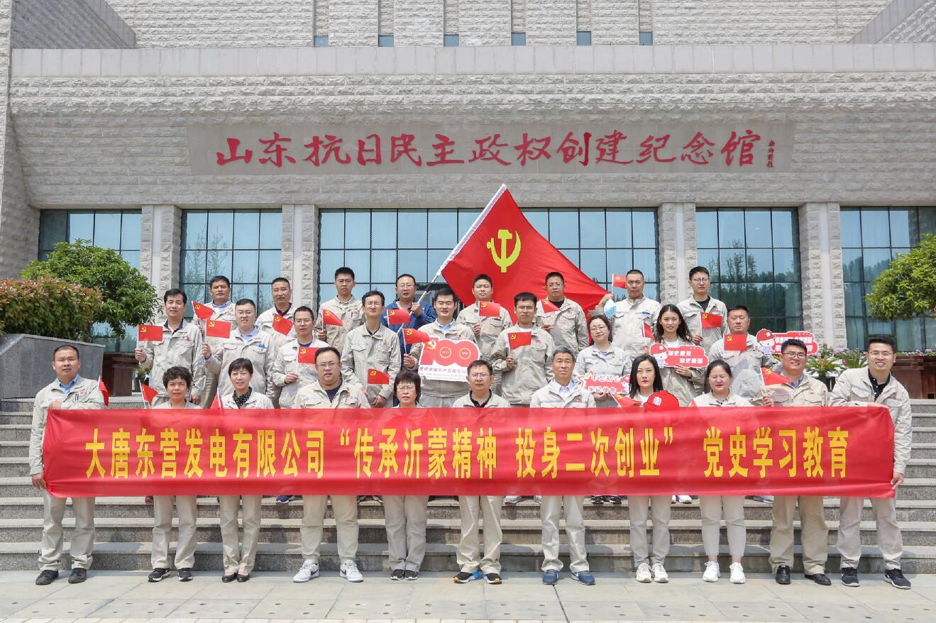 大唐東營發(fā)電有限公司赴沂蒙老區(qū)開展“傳承沂蒙精神 投身二次創(chuàng)業(yè)”主題活動(dòng)