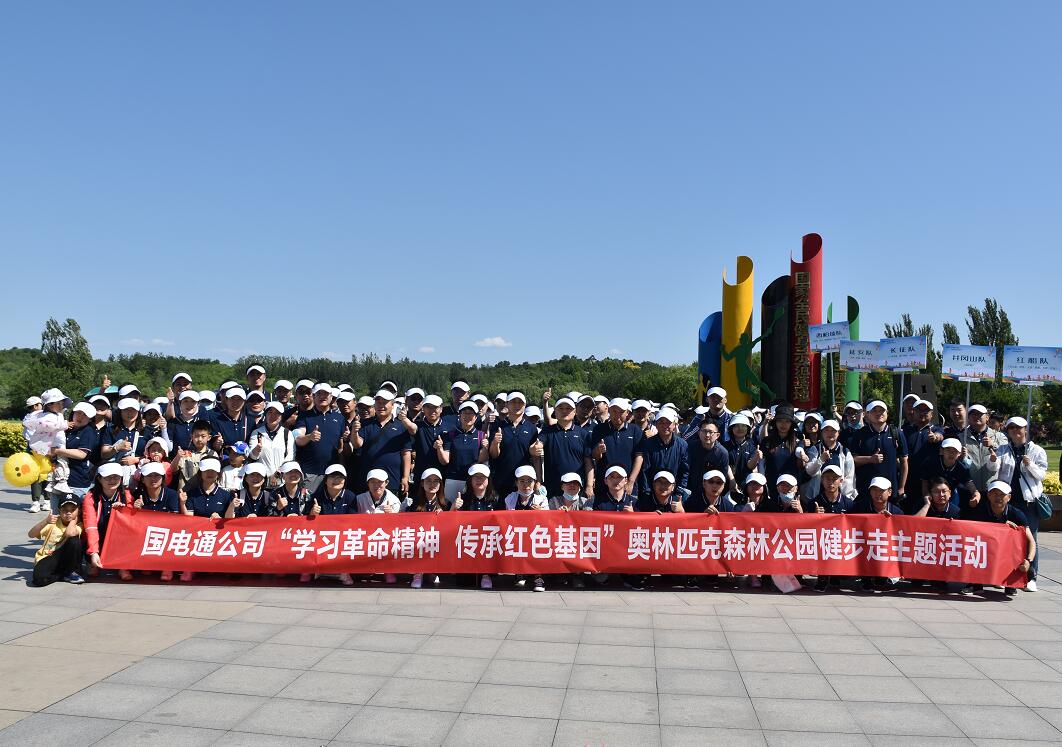 國網(wǎng)信通產(chǎn)業(yè)集團(tuán)：凝心聚力健步走，學(xué)習(xí)黨史擔(dān)使命