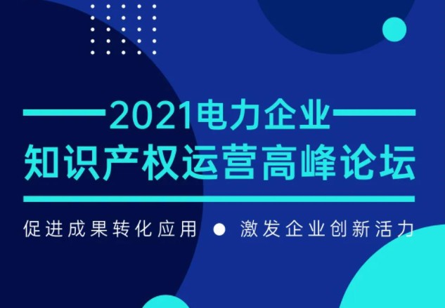 電力企業(yè)知識產(chǎn)權(quán)運營高峰論壇最新議程公布！一