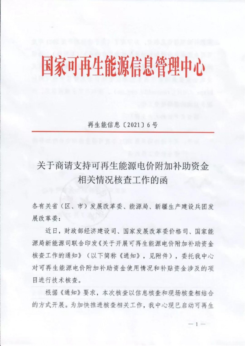 三部委：對(duì)可再生能源補(bǔ)貼使用情況、涉及項(xiàng)目進(jìn)行核查