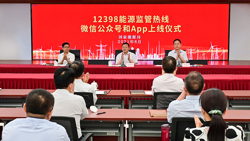 國家能源局12398能源監(jiān)管熱線微信公眾號(hào)、APP上線運(yùn)行