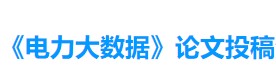 《電力大數(shù)據(jù)》論文投稿入口