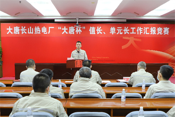 大唐長山熱電廠舉辦“大唐杯”值長、單元長工作匯報(bào)競(jìng)賽