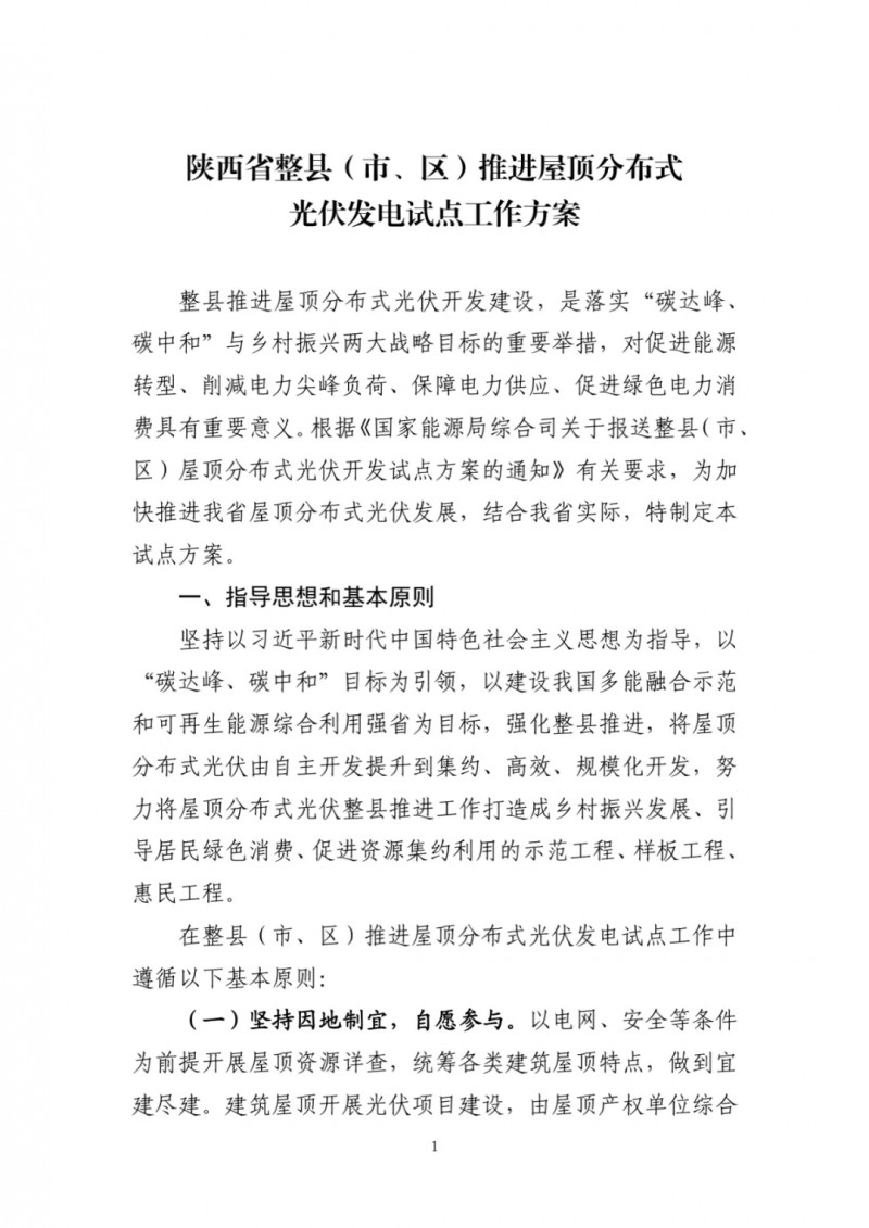 陜西出臺光伏“整縣推進(jìn)”政策 2年完成26縣4.2GW部署！