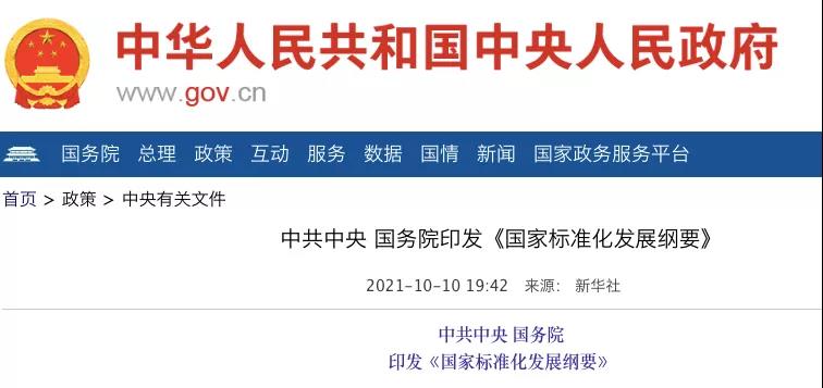 國務院：實施碳達峰、碳中和標準化提升工程！