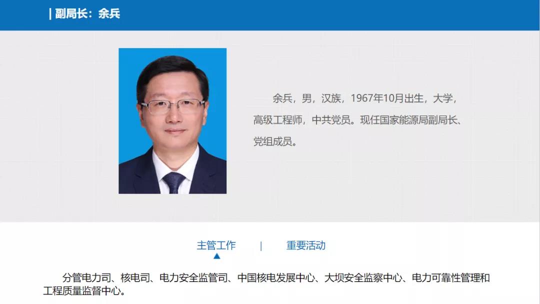 分工確定，新任國(guó)家能源局副局長(zhǎng)余兵分管電力司、核電司等司局