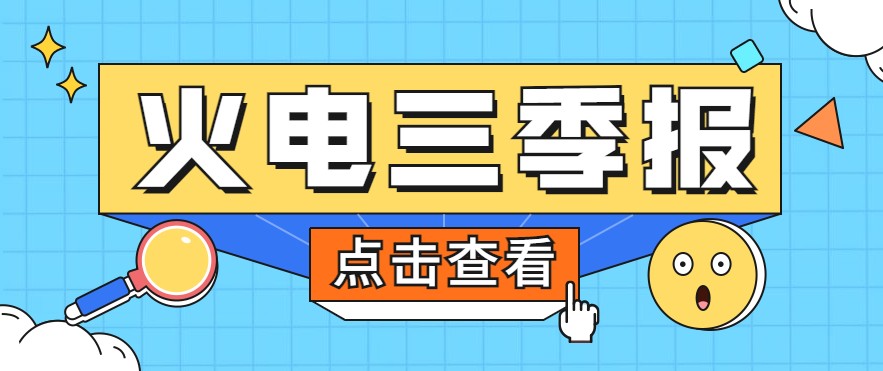 煤價暴漲，火電上市公司三季報還好嗎？
