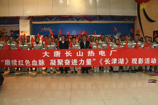 大唐長山熱電廠開展“賡續(xù)紅色血脈，凝聚奮進力量”觀影活動