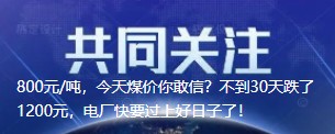 800元/噸，今天煤價你敢信？不到30天跌了1200元，電廠快要過上好日子了！