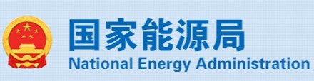 國(guó)家能源局、市場(chǎng)監(jiān)管總局：4項(xiàng)《示范文本》來(lái)了！