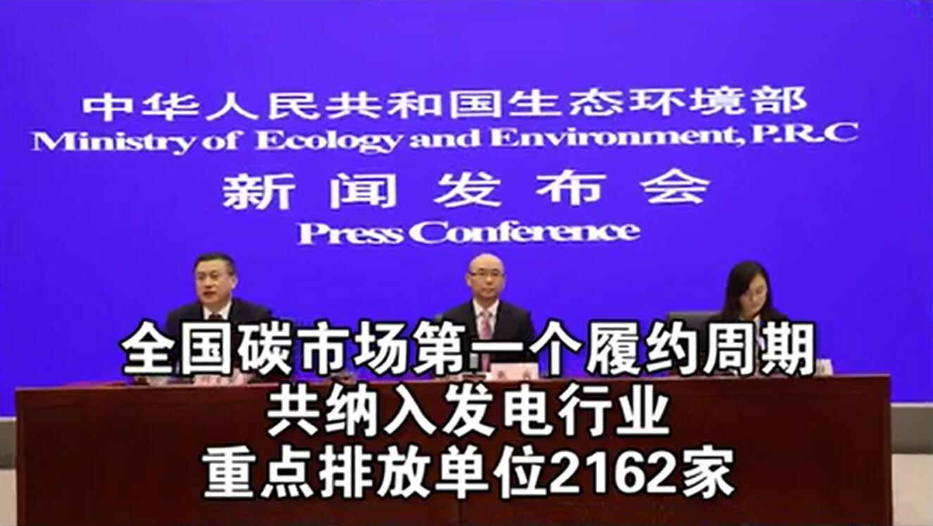 生態(tài)環(huán)境部:全國(guó)碳市場(chǎng)第一個(gè)履約周期順利完成交額76.61億元