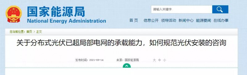 國家能源局：關(guān)于分布式光伏已超局部電網(wǎng)的承載能力，如何規(guī)范光伏安裝？