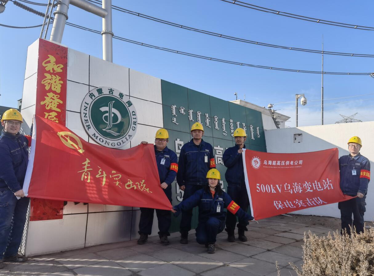 烏海超高壓供電公司新春逢冬奧，保供不斷更 守護不打烊