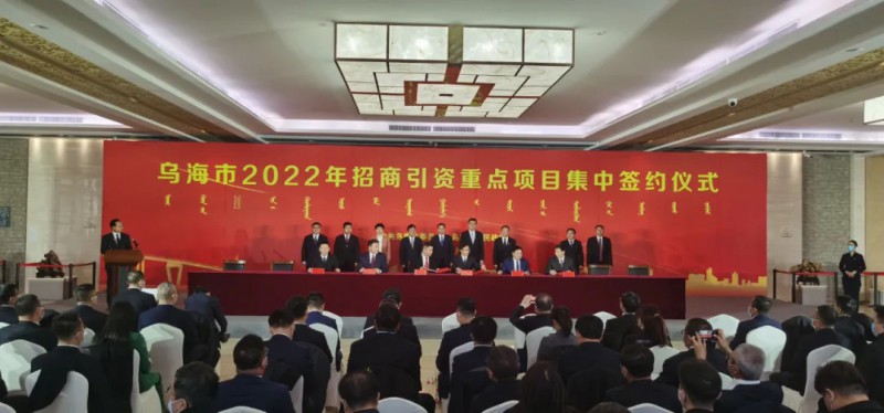 新能源類項目總投資490.9億元！烏海重點項目集中簽約