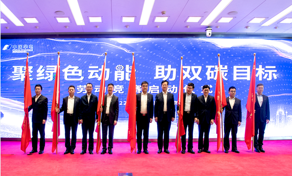 華電集團(tuán)公司“聚綠色動能、助雙碳目標(biāo)”勞動競賽正式啟動