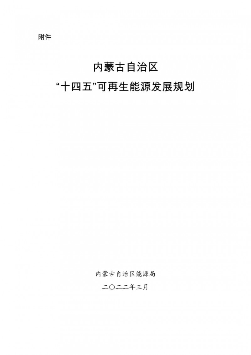 內蒙古：“十四五”可再生能源新增裝機80GW以上，打造45GW風光大基地，大力發(fā)展分布式