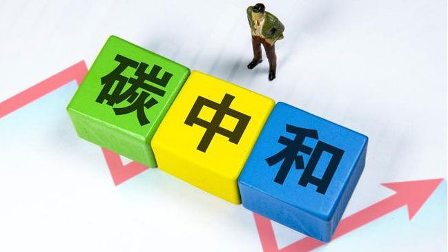 實現(xiàn)“雙碳”目標(biāo),科技創(chuàng)新是關(guān)鍵引擎